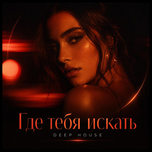 Где тебя искать - Deep House by Afrotymine