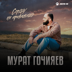 Сердцу не прикажешь by Мурат Гочияев