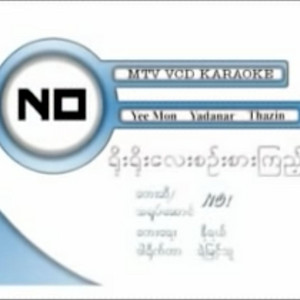Myanmar 1990s Music - Yoe Yoe Lay Sin Sar Kyit (feat. No)