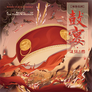 War Drums In Flames (焚天鼓) by 须弥乐团