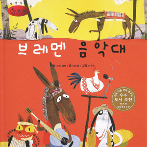 Storyteller Lemong - Town Musicians of Bremen no. 2