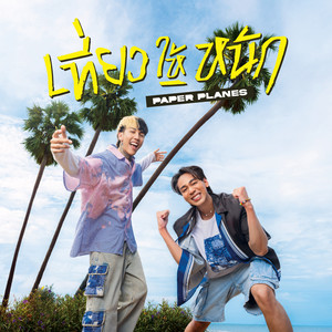 เที่ยวให้หนัก (NEVER GETS OLD) by Paper Planes