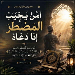 امن يجيب المضطر اذا دعاه by لله نمضي