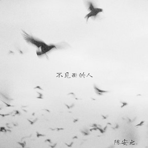不见面的人 (R&B) by 陈安之-RNB