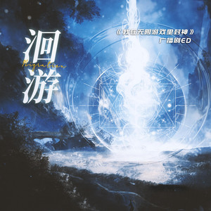 洄游（《我在无限游戏里封神》广播剧第一季ED） by 张申骋