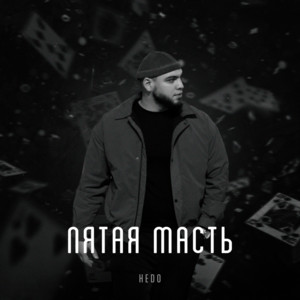 Пятая масть by Hedo