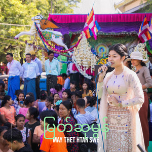 May Thet Htar Swe - မြတ်ဆုမွန်