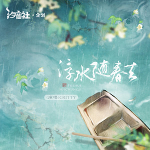 浮水随春去 - 和声伴奏 by CRITTY, 汐音社
