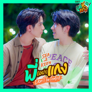 พี่(อย่า)แกง (Don't be fooled) - เพลงประกอบซีรีส์ 