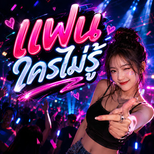 แฟนใครไม่รู้ EDM by KM56