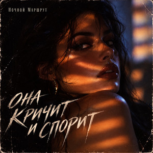 ОНА КРИЧИТ И СПОРИТ by Ночной Маршрут