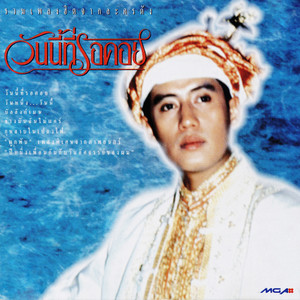 ผูกพัน - เพลงประกอบภาพยนต์ 