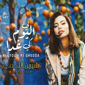 Chirine Lajmi - KI LYOUM KI GHEDDA - كي اليوم كي غدا