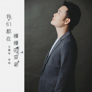我们都在慢慢的变老 by 王翼焱
