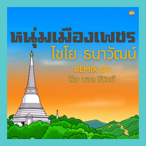 หนุ่มเมืองเพชร - Remix by ไชโย ธนาวัฒน์, ดีเจ บอล รีมิกซ์