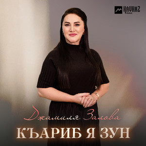 Джамиля Залова - Къариб я зун