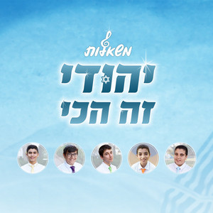 יהודי זה הכי by משאלות