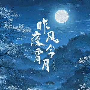 昨夜风今宵月 by 庄淇玟29