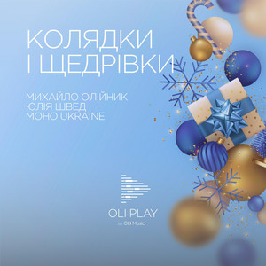 OLI PLAY — Колядки і щедрівки