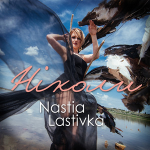 Nastia Lastivka — Ніколи