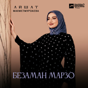 Безаман марзо by Айшат Махметмурзаева