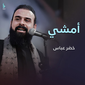 خضر عباس - أمشي