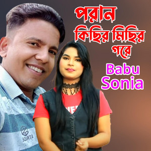 Babu & SONIA - পরান কিছির মিছির গরে