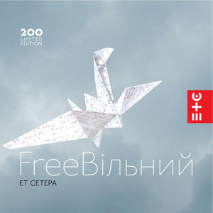 Етсетера — Free.Вільний
