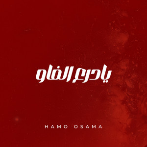 Hamo osama - يادرع الفاو (بويه بويه)