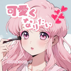 Pretty Girl Project - I Wanna Be Cinderella