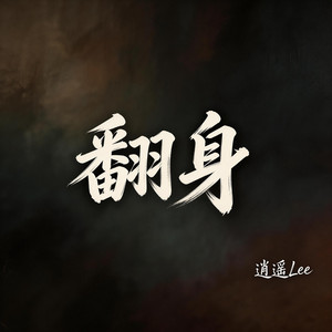 翻身 by 逍遥Lee