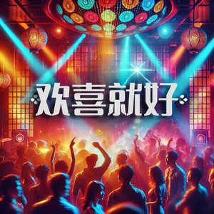 歡喜就好（dj純音樂版） by 凡腾