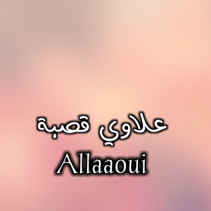 Alaoui - علاوي قصبة
