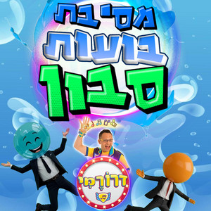 מסיבת בועות סבון by דרורמי שירי ילדים