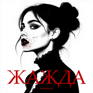 Жажда by ERBES, JUG