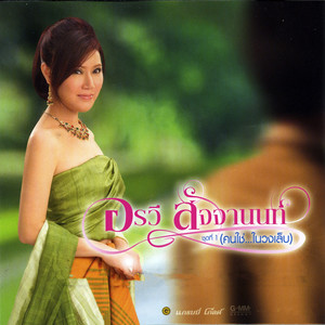 Arawee Sajjanont - ใต้ร่มบุญ