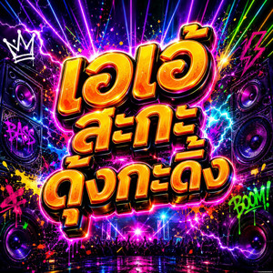 เอเอ้สะกะดุ้งกะดิ้ง - Remix by DJ AEKLEE REMIX
