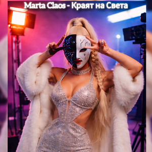 M MUSIC BULGARIA - Краят на Света (feat. Marta Claos)
