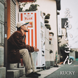 えらいさん by RUCKY