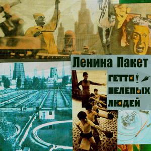 А мне не очень (Инструментал) by Ленина Пакет