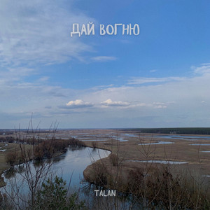 TALAN — Дай вогню