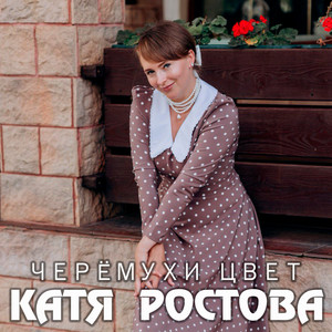 Черёмухи цвет