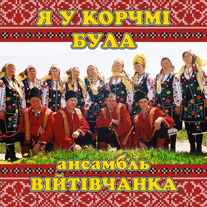Я у корчмі була