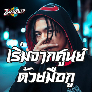 กูไม่ให้ใครเหยียบหัวอีกแล้ว
