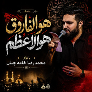 نماهنگ هو الفاروق هو الأعظم by محمدرضا خامه چیان