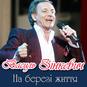 Cover art: На березі життя