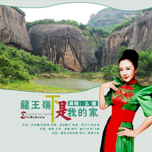 龙王岭下是我家 - 并四版 by 么健