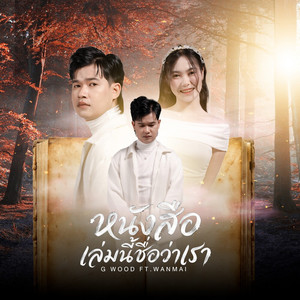 หนังสือเล่มนี้ชื่อว่าเรา by G WOOD, WanMai