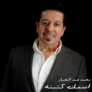 Mohammed Abdul Jabbar - Esmak Katabto