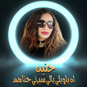 اه ياويلي يالي سيرتي جناهم by حنين
